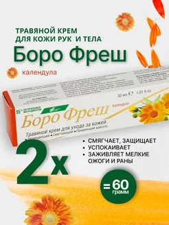 Борофреш Календула (Boro Fresh Calendula), травяной крем 2шт Ayurvedic formulations 234584393 купить за 382 ₽ в интернет-магазине Wildberries