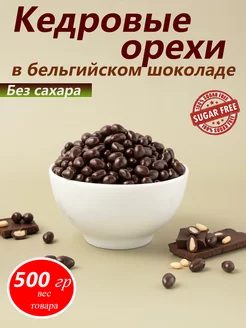 Кедровый орех в бельгийском шоколаде Без сахара, 500 г