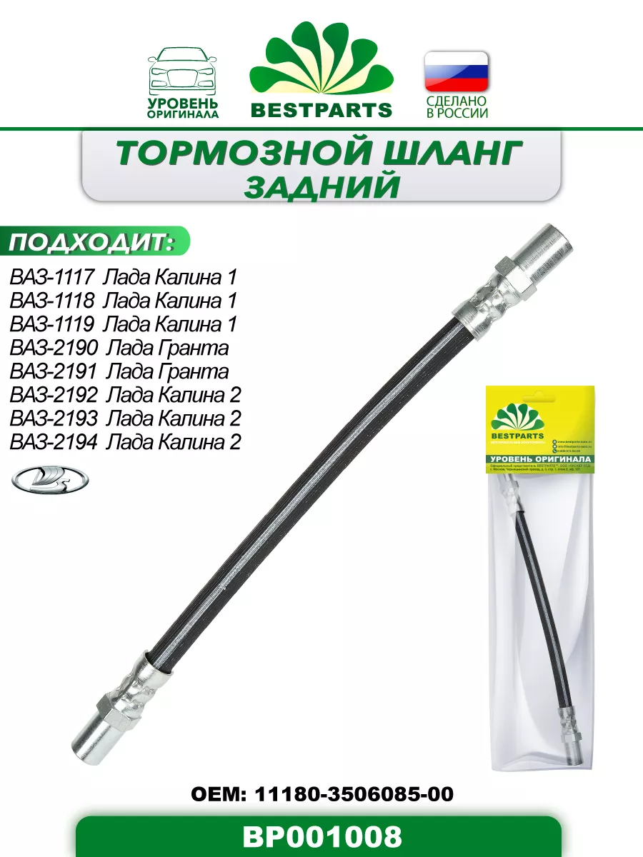 Шланг тормозной Калина Гранта задний, BP001008, 42810
