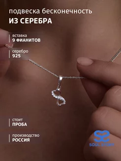 Серебряная подвеска бесконечность