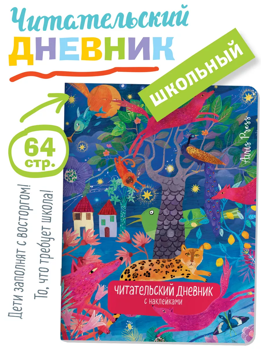 Читательский дневник школьника с наклейками Сказка