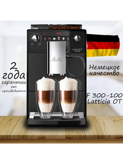 Кофемашина автоматическая Caffeo F 300-100 Latticia OT Melitta 234586605 купить за 48 232 ₽ в интернет-магазине Wildberries