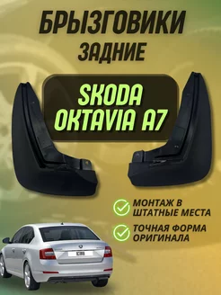 Брызговики мягкие задние для SKODA Octavia A7 2013-2020