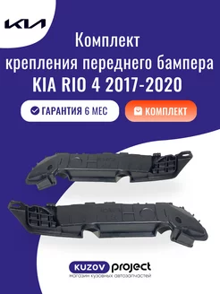 Кронштейн переднего бампера 2 шт Kia Rio 2017-2020 год