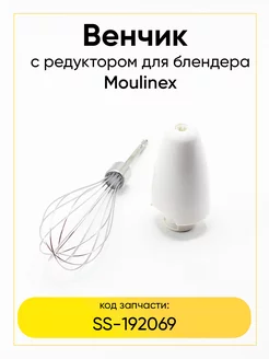 Венчик блендера с редуктором Moulinex SS-192069