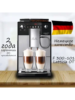 Кофемашина автоматическая Caffeo F 300-101 Latticia OT Melitta 234587160 купить за 50 945 ₽ в интернет-магазине Wildberries