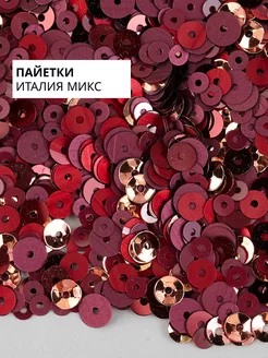 Пайетки Италия Микс «Каберне» #MIX43 GREENBIRD 234587490 купить за 454 ₽ в интернет-магазине Wildberries