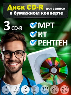 Диски CD-R для записи в бумажном конверте, 3 шт