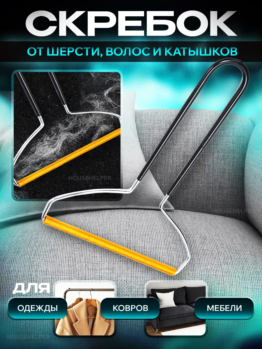 Скребок от шерсти, щетка...