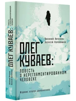 Олег Куваев. Повесть о нерегламентированном человеке