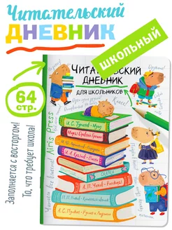 Читательский дневник для школьников Капибара на книгах