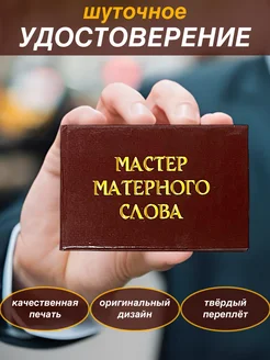 Шуточное удостоверение бланк Мастер матерного слова