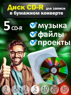 Диски CD-R для записи в бумажном конверте, 5 шт RITEK 234591375 купить за 255 ₽ в интернет-магазине Wildberries