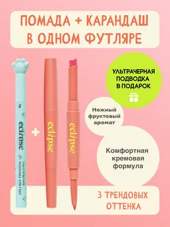 Кремовая помада и карандаш для губ + подводка для глаз ECLIPSE beauty 234591495 купить за 507 ₽ в интернет-магазине Wildberries