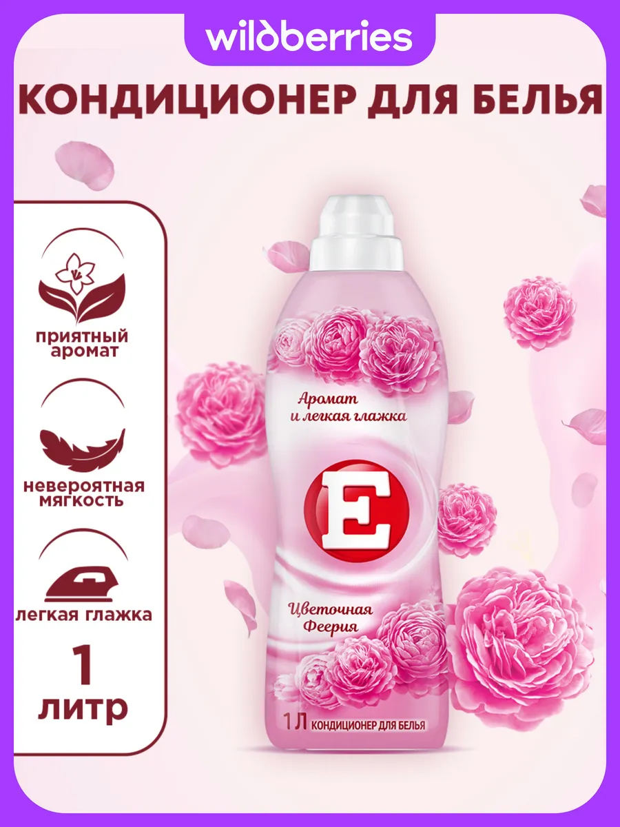 Кондиционер ополаскиватель для стирки белья Феерия, 1Л