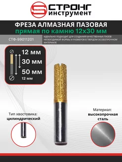 Фреза алмазная пазовая по камню S12*D12*H30