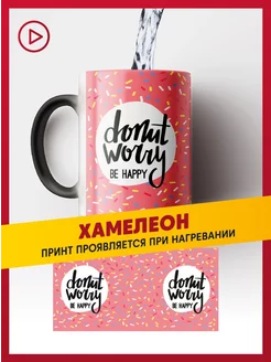 Прикольная керамическая кружка хамелеон мем Donut Worry daily.gifts 234594669 купить за 423 ₽ в интернет-магазине Wildberries