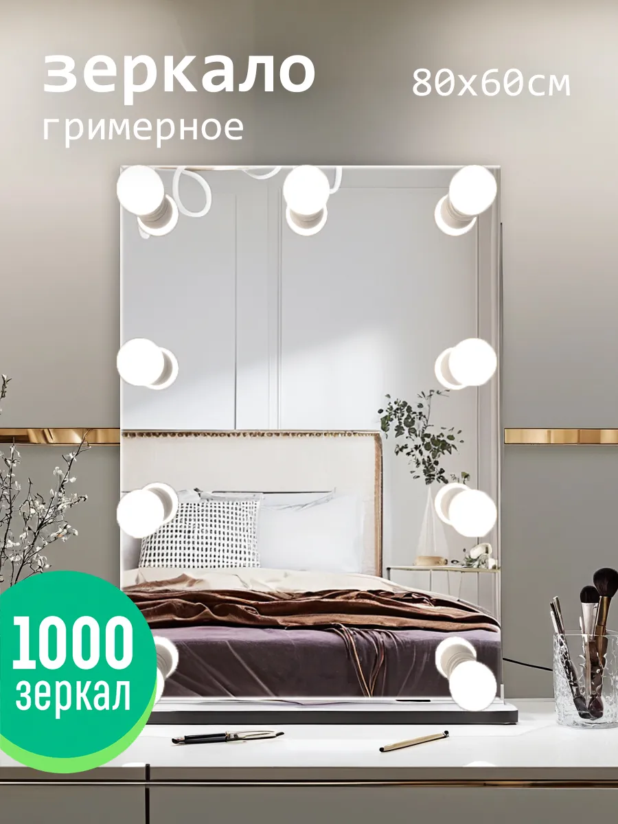 Зеркало с лампочками гримерное для макияжа 80Х60 см