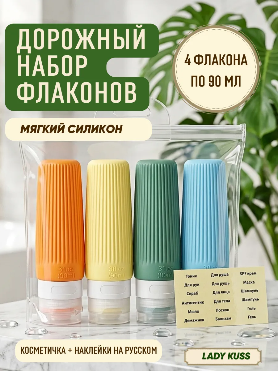 Флаконы дорожные силиконовые для путешествий набор