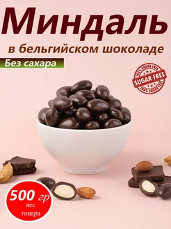 Миндаль в бельгийском шоколаде Без сахара, 500 г