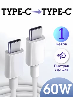 Кабель USB Type-C - Type-C для быстрой зарядки телефона