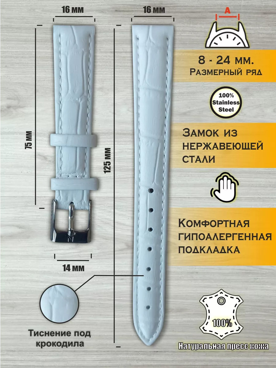 Ремешок для часов 16 белый крокодил