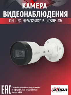 IP-камера уличная 2 Мп PoE DH-IPC-HFW1230S1P-0280B-S5 2.8мм