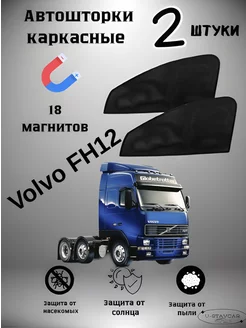 каркасные шторки в автомобиль VOLVO FH12