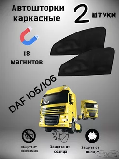 каркасные шторки в автомобиль DAF 105 106