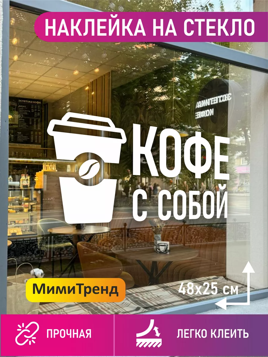 Наклейка кофе с собой