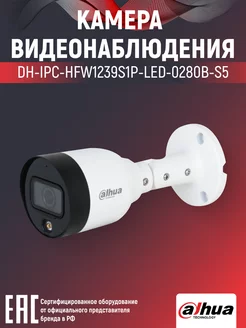 IP-камера уличная 2Мп DH-IPC-HFW1239S1P-LED-0280B-S5 2.8мм