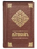 Молитвослов. Церковно-славянский шрифт Свято-Елисаветинский монастырь 234598764 купить за 683 ₽ в интернет‑магазине Wildberries
