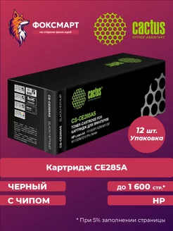 Коробка лазерных картриджей CS-CE285A 6x2 (12шт.) Cactus 234599267 купить за 4 182 ₽ в интернет-магазине Wildberries