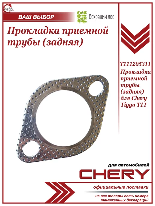 Chery Прокладка приёмной трубы (задняя) для Чери Тигго Т11