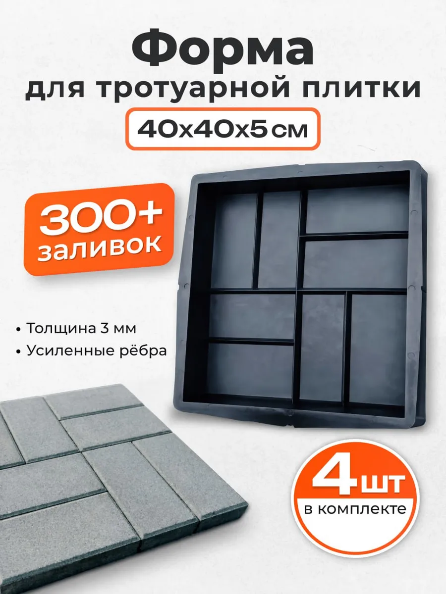 Форма для тротуарной плитки “8 кирпичей” 40×40×5 см