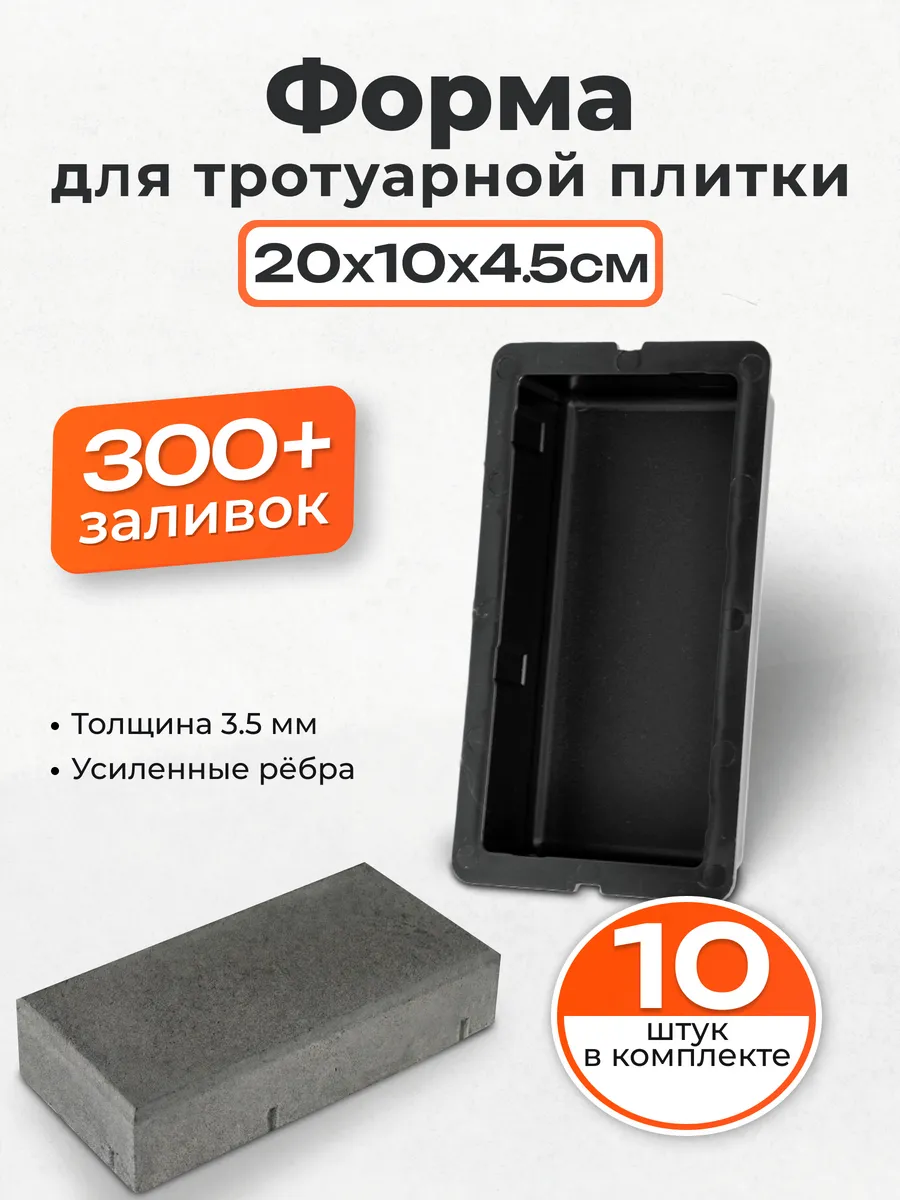 Форма для тротуарной плитки Кирпич Шагрень 20х10х4.5