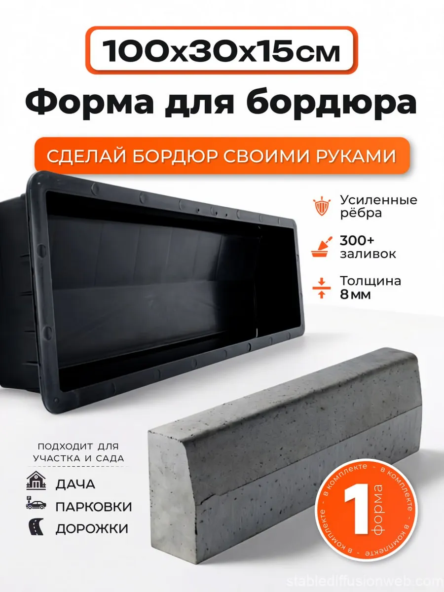 Форма дорожного бордюра 1 шт, 100х30х15 см
