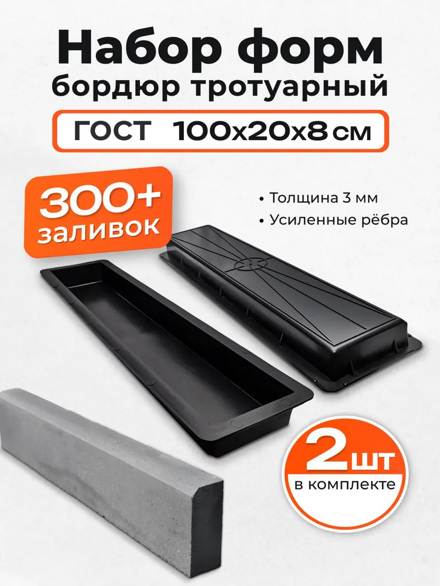 Форма для тротуарного бордюра ГОСТ 2 шт, 100х20х8 см