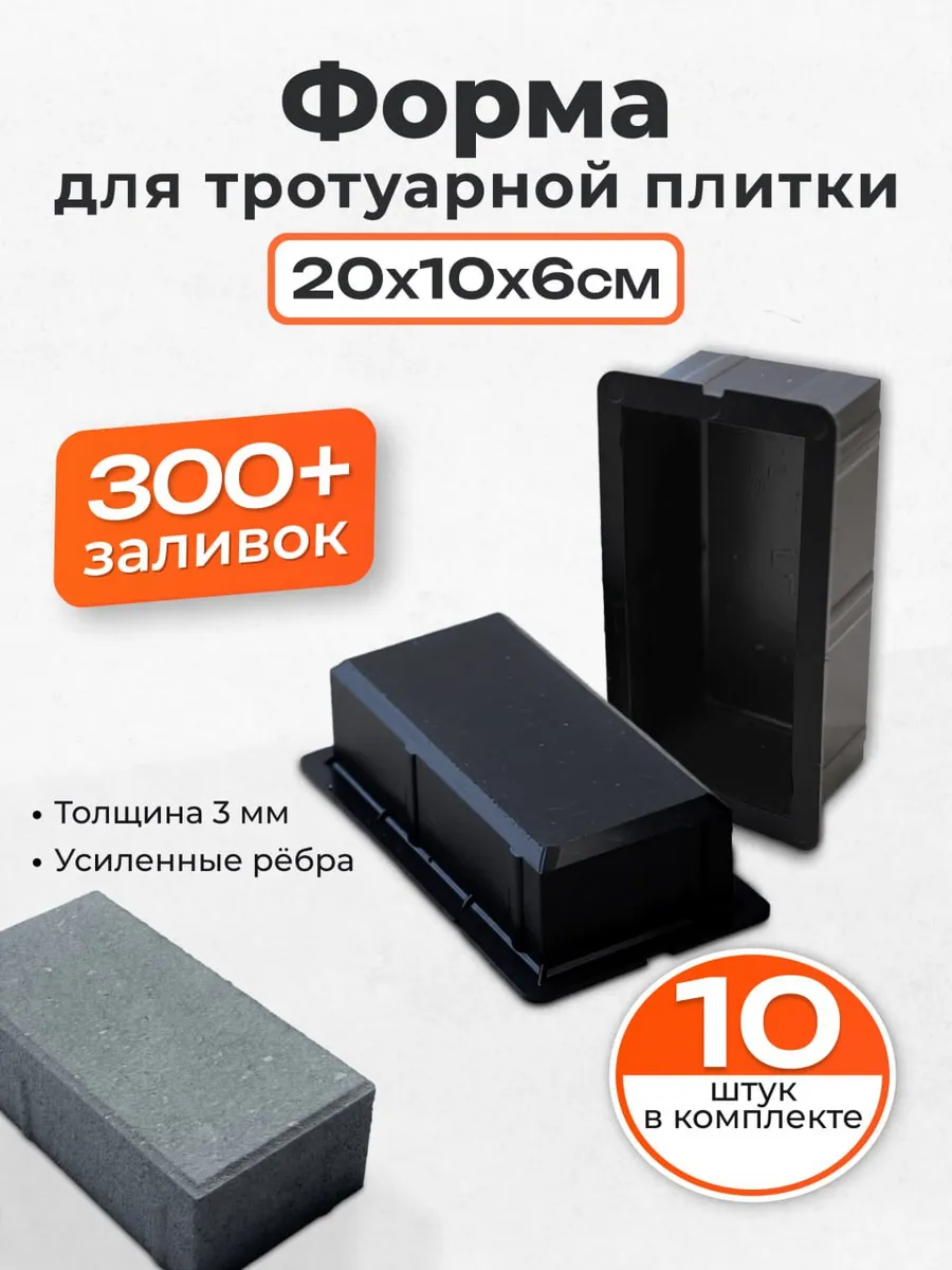 Форма для тротуарной плитки Кирпич шагрень 20х10х6 см