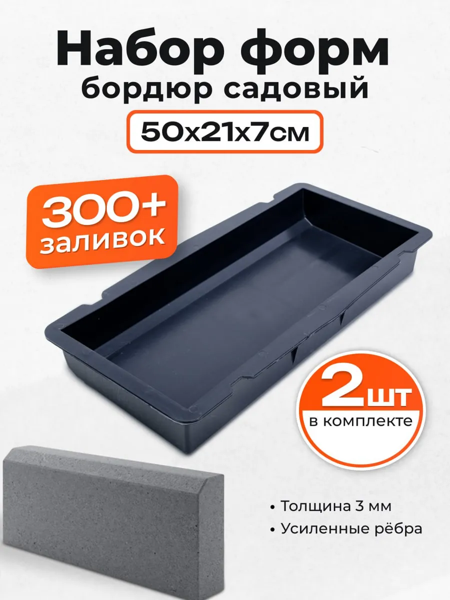 Форма для бордюра Садовый 2 шт, 50х21х7 см