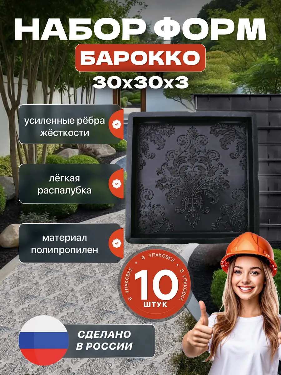 Форма для тротуарной плитка "Барокко" 10 шт, 30х30х3