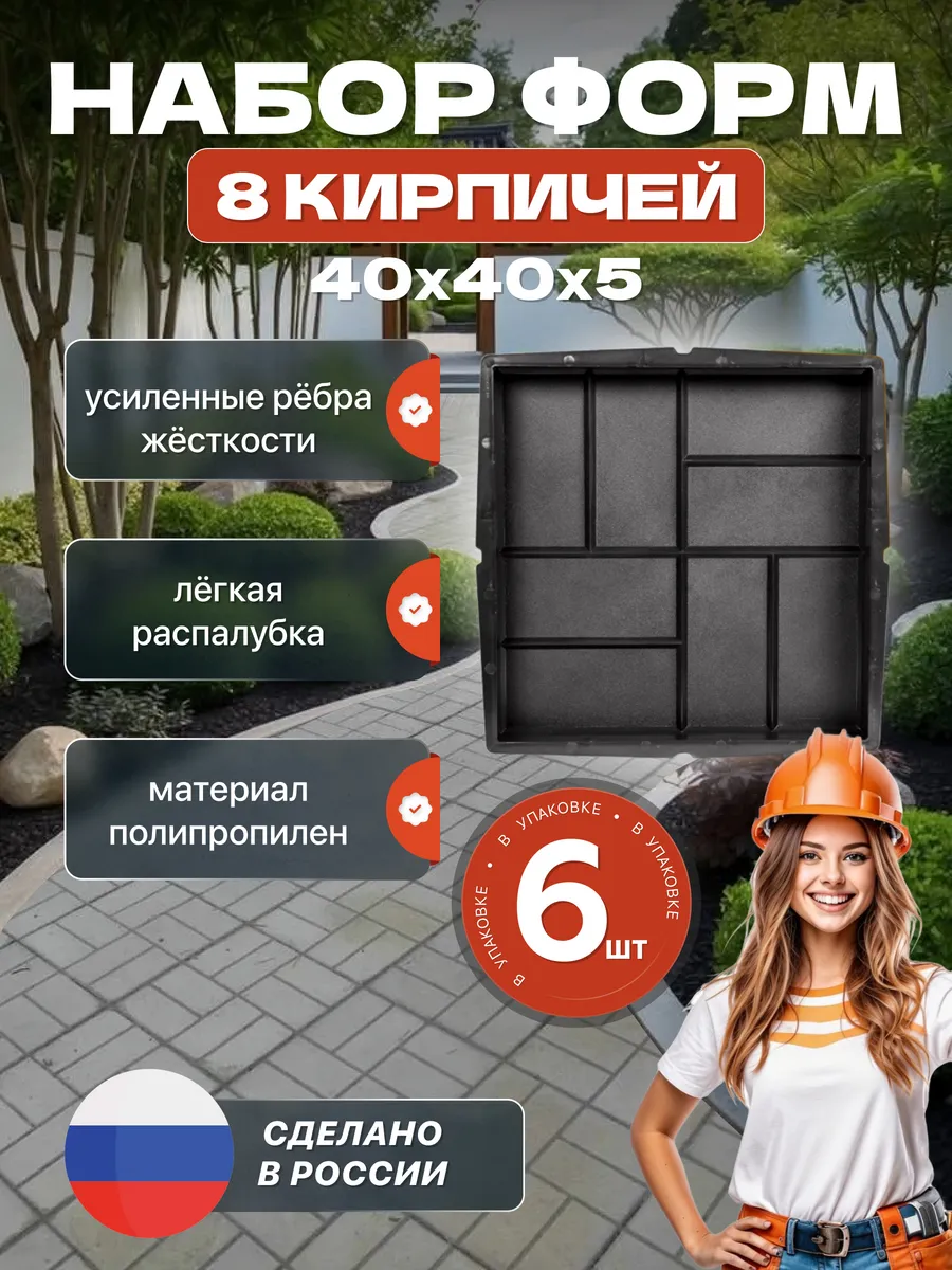 Формы для тротуарной плитки "8 кирпичей" 6 шт, 40х40х5 см
