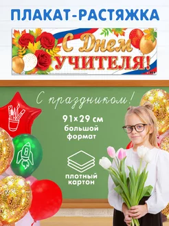 Плакат школьный "С праздником, любимые Учителя" Мир открыток 234600290 купить за 244 ₽ в интернет-магазине Wildberries