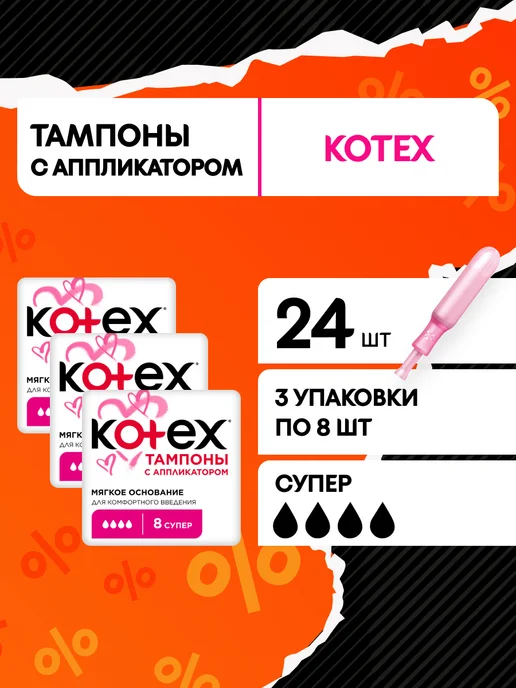 Kotex Тампоны Супер гигиенические с аппликатором 24 шт