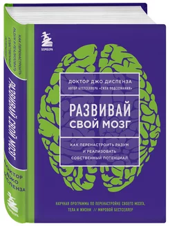 Развивай свой мозг. Как перенастроить разум и реализовать