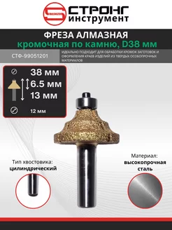 Фреза алмазная кромочная по камню 12x38Dх6.5H мм