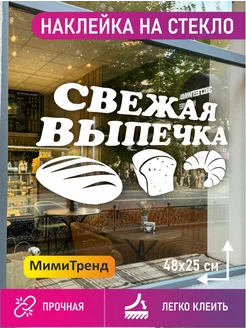 Наклейка свежая выпечка