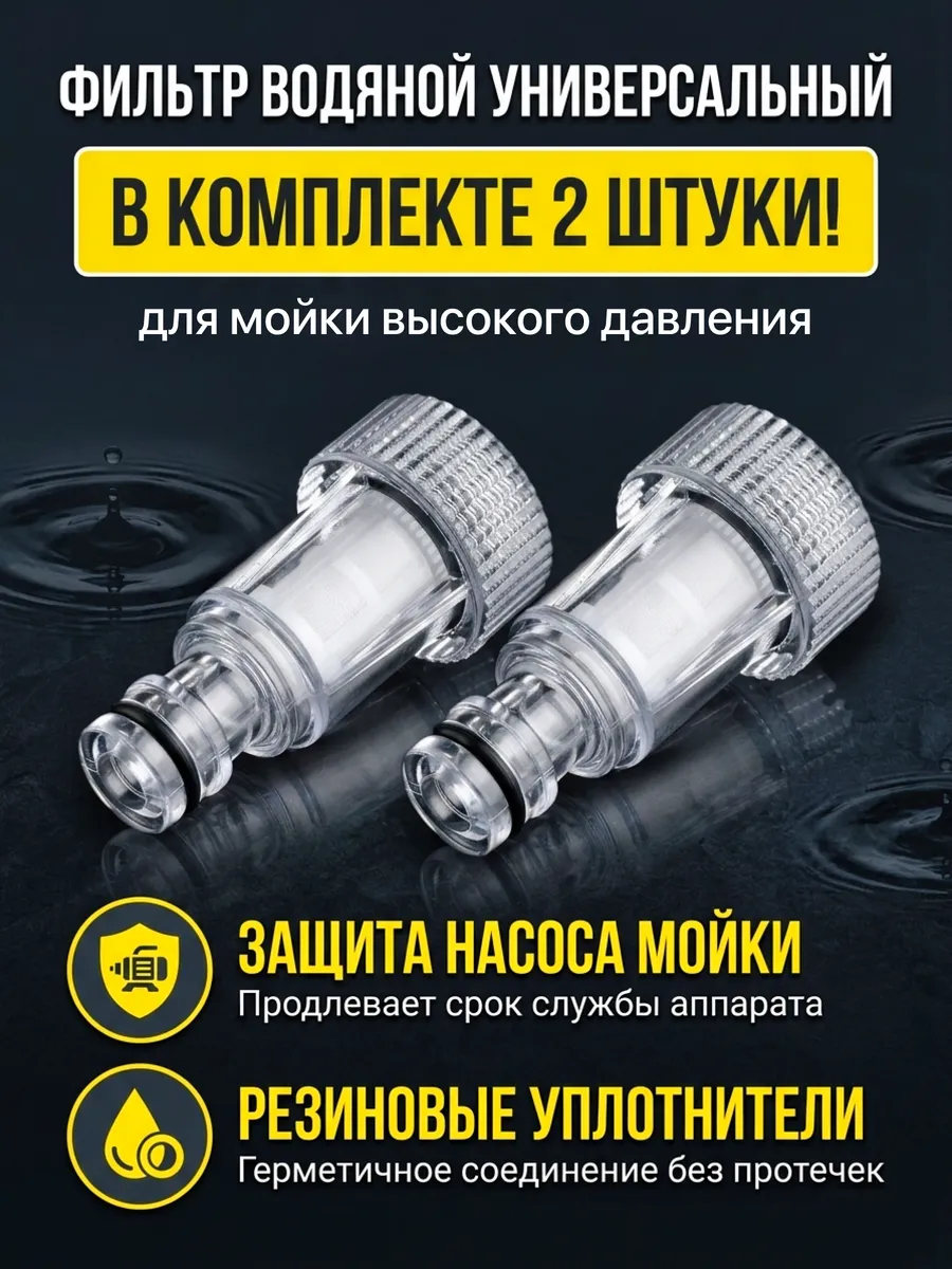 Фильтр для автомойки универсальный (2 шт)