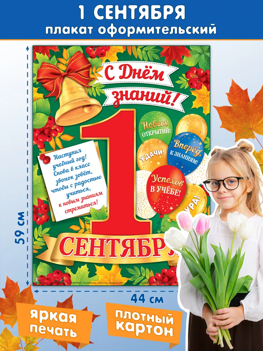 Плакат 1 сентября "С Днем Знаний!"