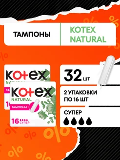 Тампоны Супер Natural гигиенические 32 шт